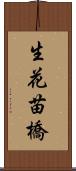 生花苗橋 Scroll