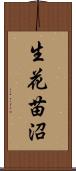 生花苗沼 Scroll