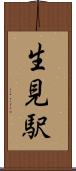 生見駅 Scroll