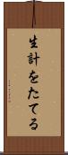 生計をたてる Scroll