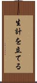 生計を立てる Scroll