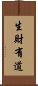 生財有道 Scroll