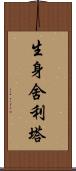 生身舍利塔 Scroll