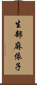生部麻依子 Scroll