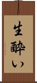 生酔い Scroll