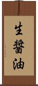 生醤油 Scroll