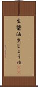 生醤油 Scroll