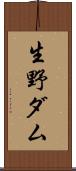 生野ダム Scroll