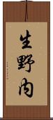 生野内 Scroll