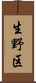 生野区 Scroll