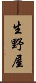 生野屋 Scroll