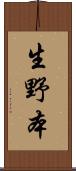 生野本 Scroll