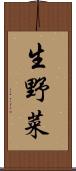 生野菜 Scroll