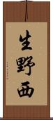 生野西 Scroll
