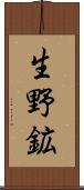 生野鉱 Scroll