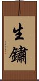 生鏽 Scroll