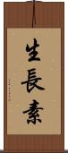 生長素 Scroll