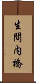 生間内橋 Scroll