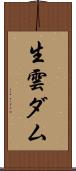 生雲ダム Scroll