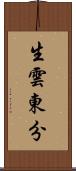 生雲東分 Scroll