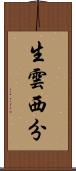 生雲西分 Scroll