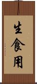 生食用 Scroll