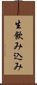 生飲み込み Scroll