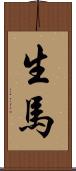 生馬 Scroll
