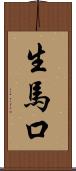 生馬口 Scroll