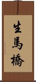 生馬橋 Scroll