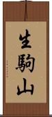 生駒山 Scroll