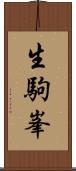 生駒峯 Scroll