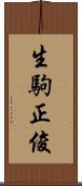 生駒正俊 Scroll