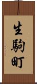 生駒町 Scroll