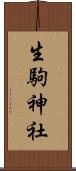 生駒神社 Scroll