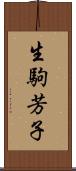 生駒芳子 Scroll
