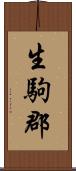 生駒郡 Scroll