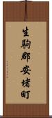 生駒郡安堵町 Scroll