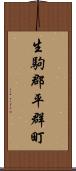 生駒郡平群町 Scroll