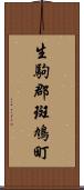 生駒郡斑鳩町 Scroll