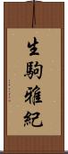 生駒雅紀 Scroll