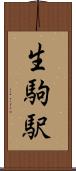 生駒駅 Scroll