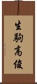 生駒高俊 Scroll