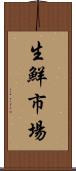 生鮮市場 Scroll