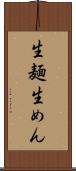 生麺 Scroll