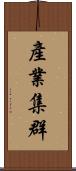 產業集群 Scroll