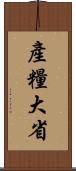 產糧大省 Scroll