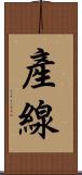 產線 Scroll