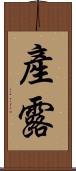 產露 Scroll