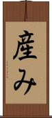 産み Scroll